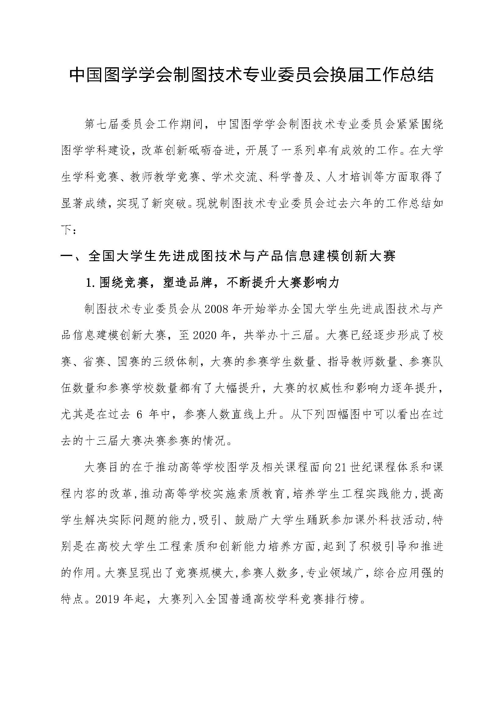 中国图学学会制图技术专业委员会换届工作总结_页面_01.jpg