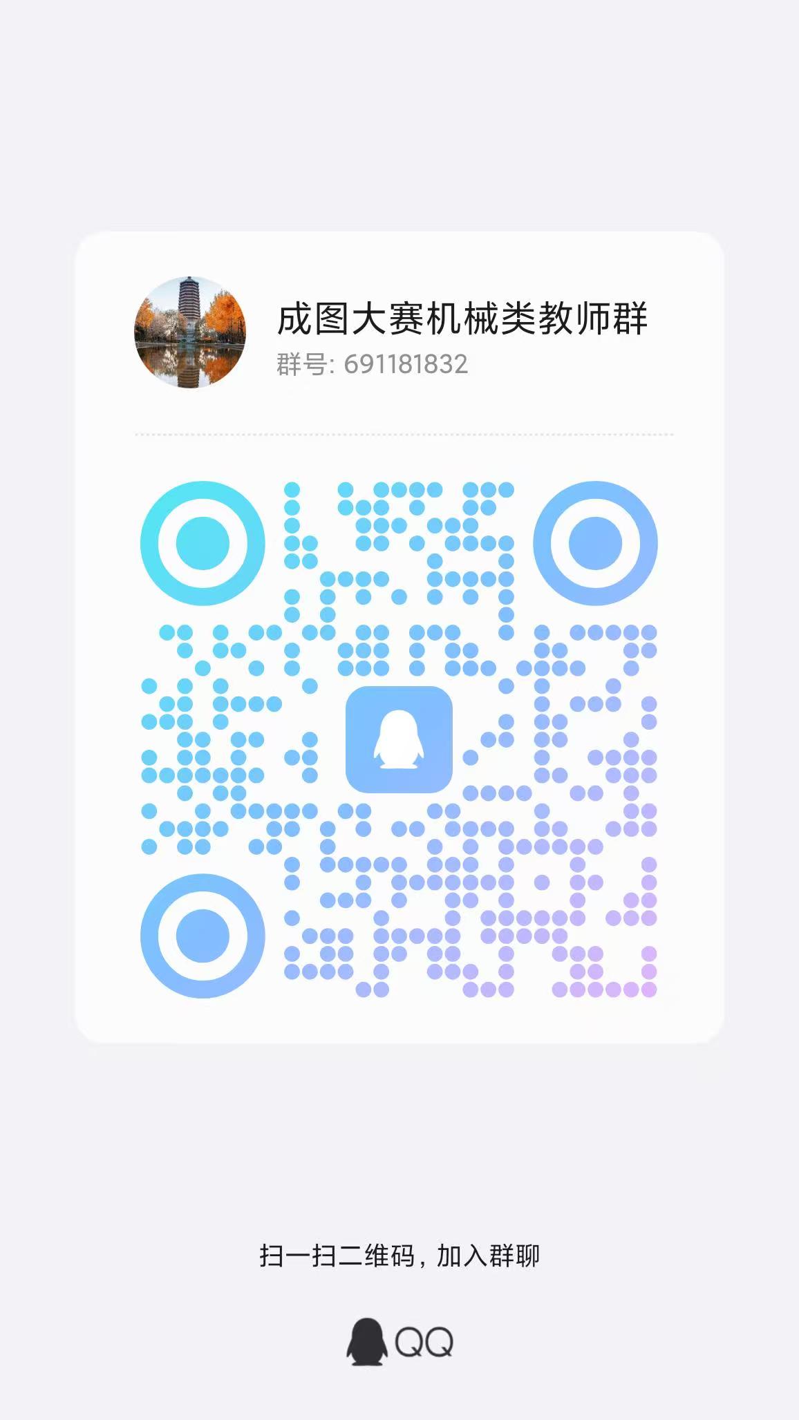 成图大赛教师机械QQ群.jpg