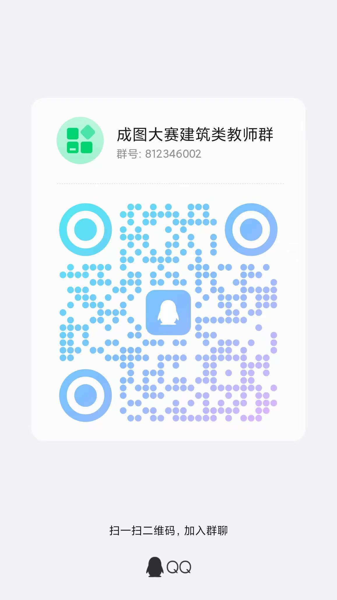 成图大赛教师建筑QQ群.jpg