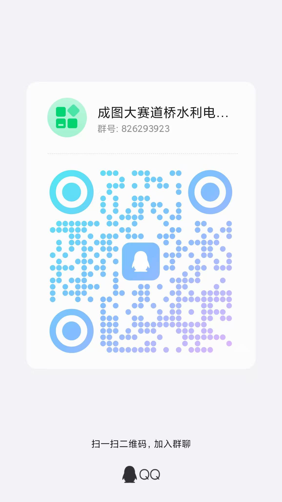 成图大赛教师道桥水利电子QQ群.jpg